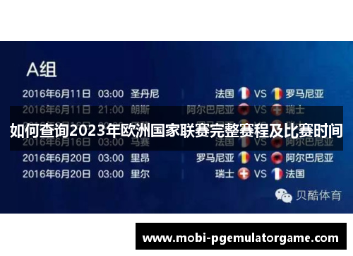 如何查询2023年欧洲国家联赛完整赛程及比赛时间