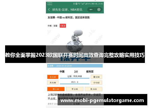 教你全面掌握2023欧国联开赛时间高效查询完整攻略实用技巧
