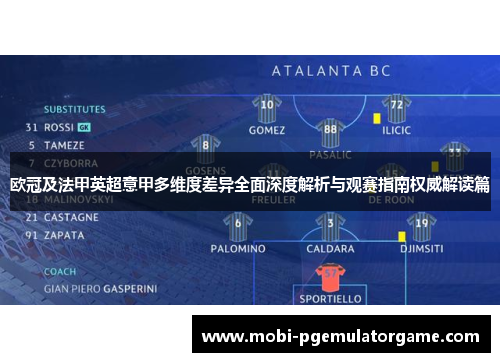 欧冠及法甲英超意甲多维度差异全面深度解析与观赛指南权威解读篇