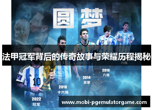 法甲冠军背后的传奇故事与荣耀历程揭秘