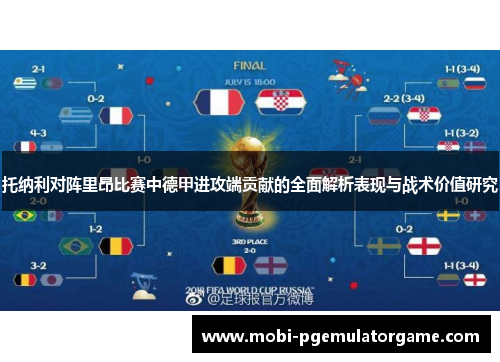 托纳利对阵里昂比赛中德甲进攻端贡献的全面解析表现与战术价值研究