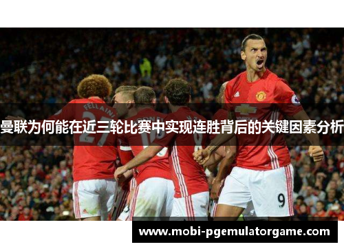 曼联为何能在近三轮比赛中实现连胜背后的关键因素分析