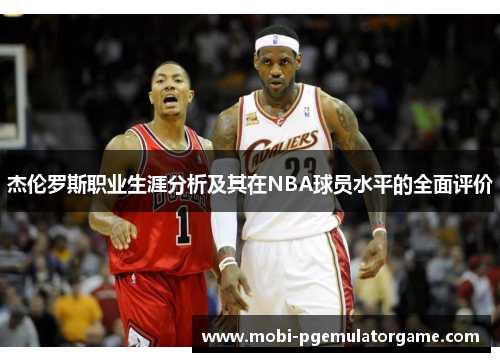 杰伦罗斯职业生涯分析及其在NBA球员水平的全面评价