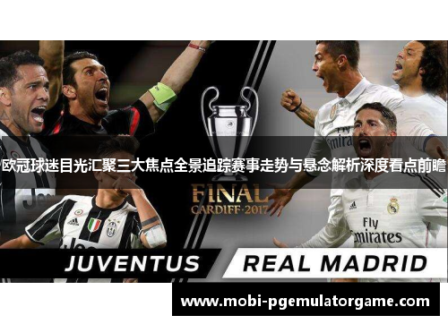 欧冠球迷目光汇聚三大焦点全景追踪赛事走势与悬念解析深度看点前瞻