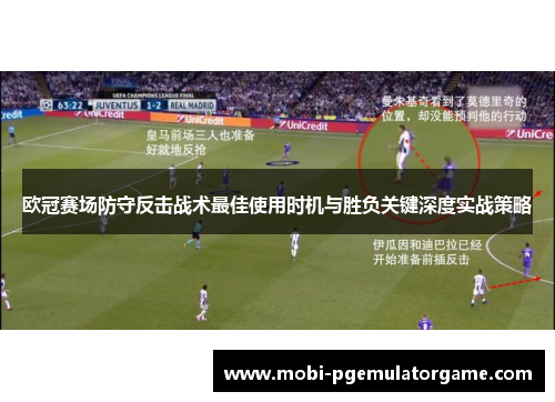 欧冠赛场防守反击战术最佳使用时机与胜负关键深度实战策略