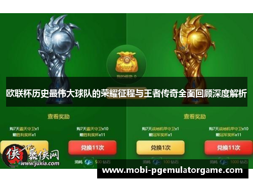 欧联杯历史最伟大球队的荣耀征程与王者传奇全面回顾深度解析