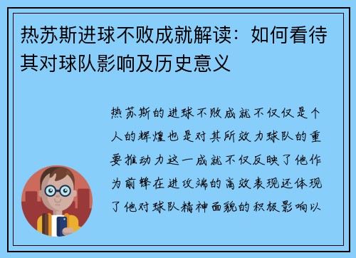 热苏斯进球不败成就解读：如何看待其对球队影响及历史意义
