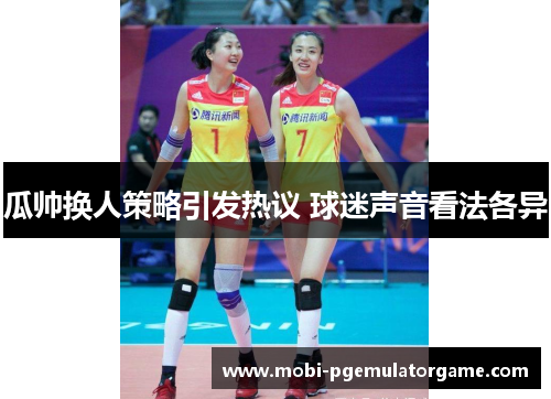 瓜帅换人策略引发热议 球迷声音看法各异