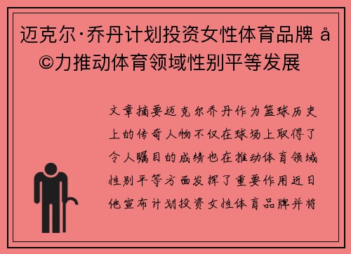 迈克尔·乔丹计划投资女性体育品牌 助力推动体育领域性别平等发展